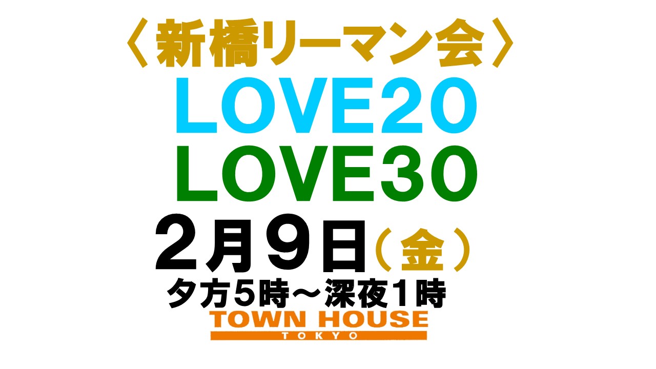 〈新橋リーマン会!!〉 ＬＯＶＥ２０!! ＬＯＶＥ３０!!