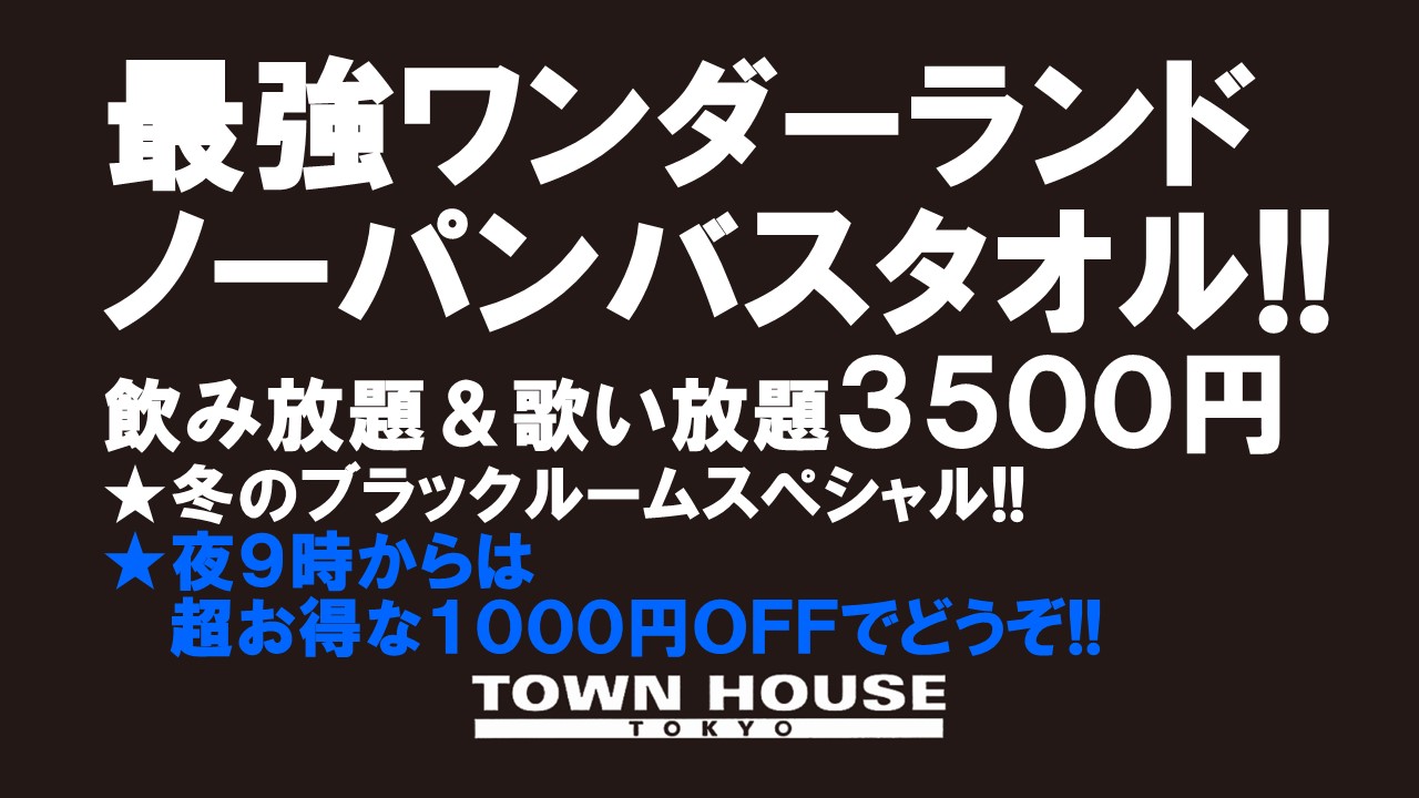 最強ワンダーランド!! ノーパンバスタオル ＮＯＰＡＮ ＢＡＴＨＴＯＷＥＬ