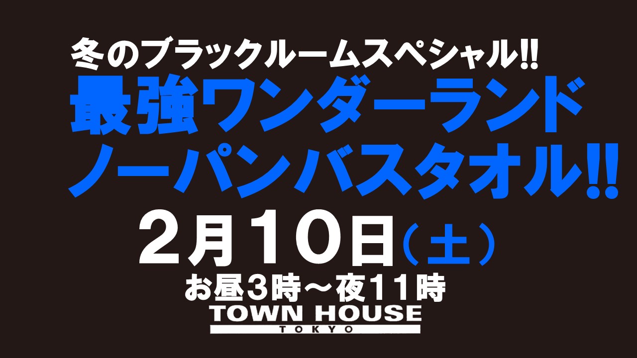 最強ワンダーランド!! ノーパンバスタオル ＮＯＰＡＮ ＢＡＴＨＴＯＷＥＬ