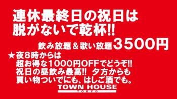 祝日のタウンハウス 連休最終日の祝日は脱がないで乾杯!! 1280x720 189kb