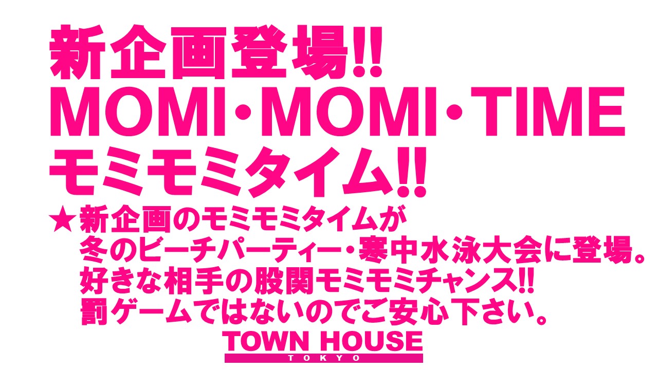 新企画!! 冬のビーチパーティー ＭＯＭＩ・ＭＯＭＩ・ＳＡＴＵＲＤＡＹ!!