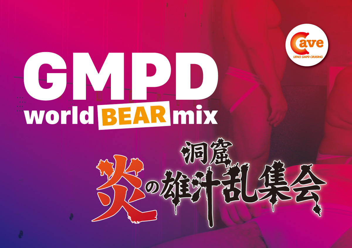 GMPD Word BEAR mix × 炎の雄汁乱集会