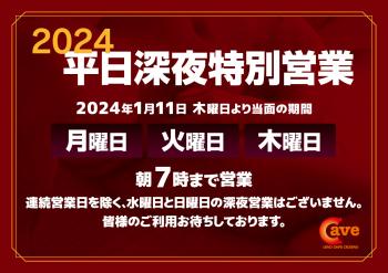 上野CAVE 平日深夜営業スタート！