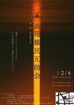 表現難民互助会 第一回 近況報告会 1077x1523 252.9kb