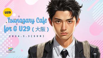 ゲイバー ゲイイベント ゲイクラブイベント 【G10-20代限定】3/3（日）Tsunagary Cafe for G U29（大阪）