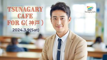 【G】3/9（土）Tsunagary Cafe for G（神戸） 2048x1148 404.9kb