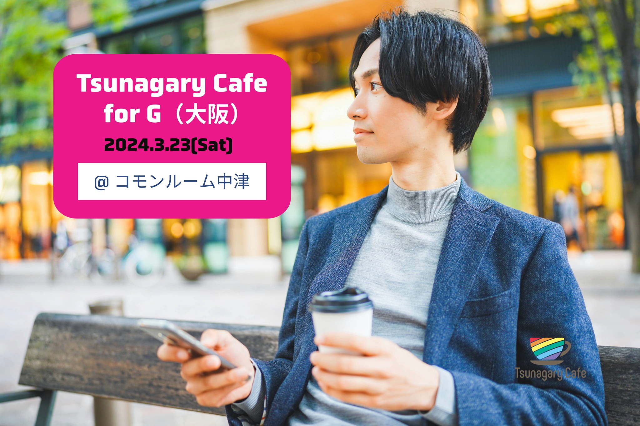 【G】3/23（土）Tsunagary Cafe for G（大阪）