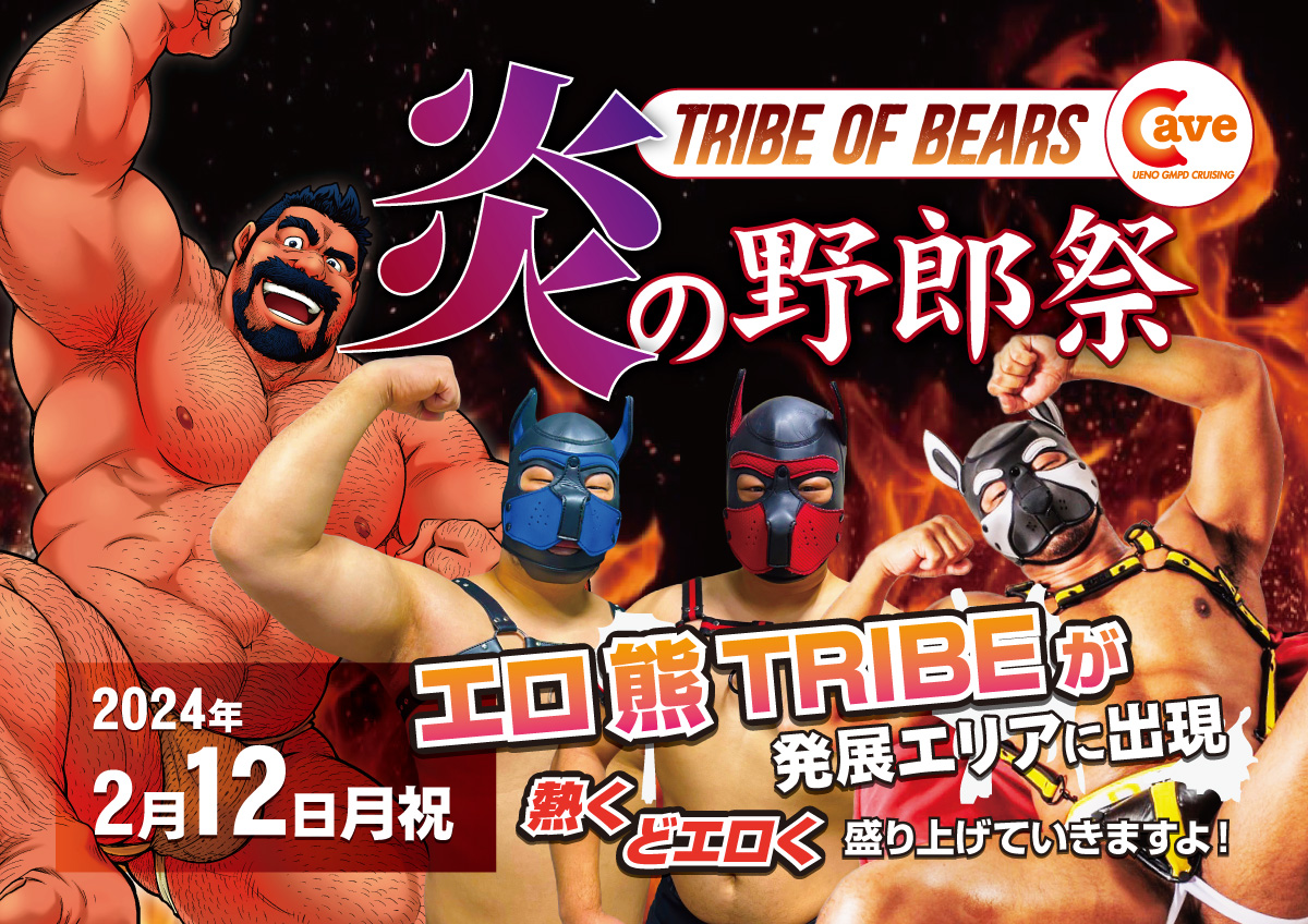 炎の野郎祭～TRIBE OF BEARS～