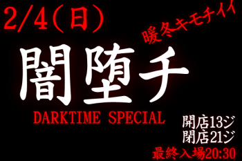 岡バハ 闇堕チ DARKTIME SPECIAL　(2/4 日 13～21時) 644x429 105.8kb