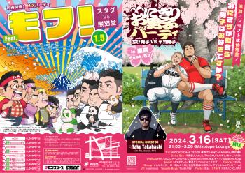 おにぎり男子パーティ ちび男子VSデカ男子 Feat.もフ！1.5 スタダVS熊猫堂<MIX> at Aisotope Lounge 1754x1241 2184.3kb
