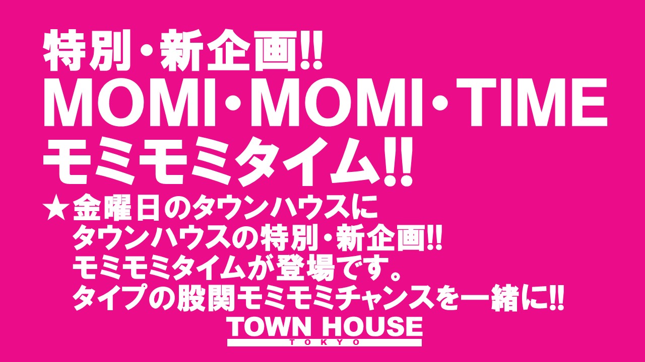 タウンハウスの新企画!! モミモミタイム!! ＭＯＭＩＭＯＭＩＦＲＩＤＡＹ!!