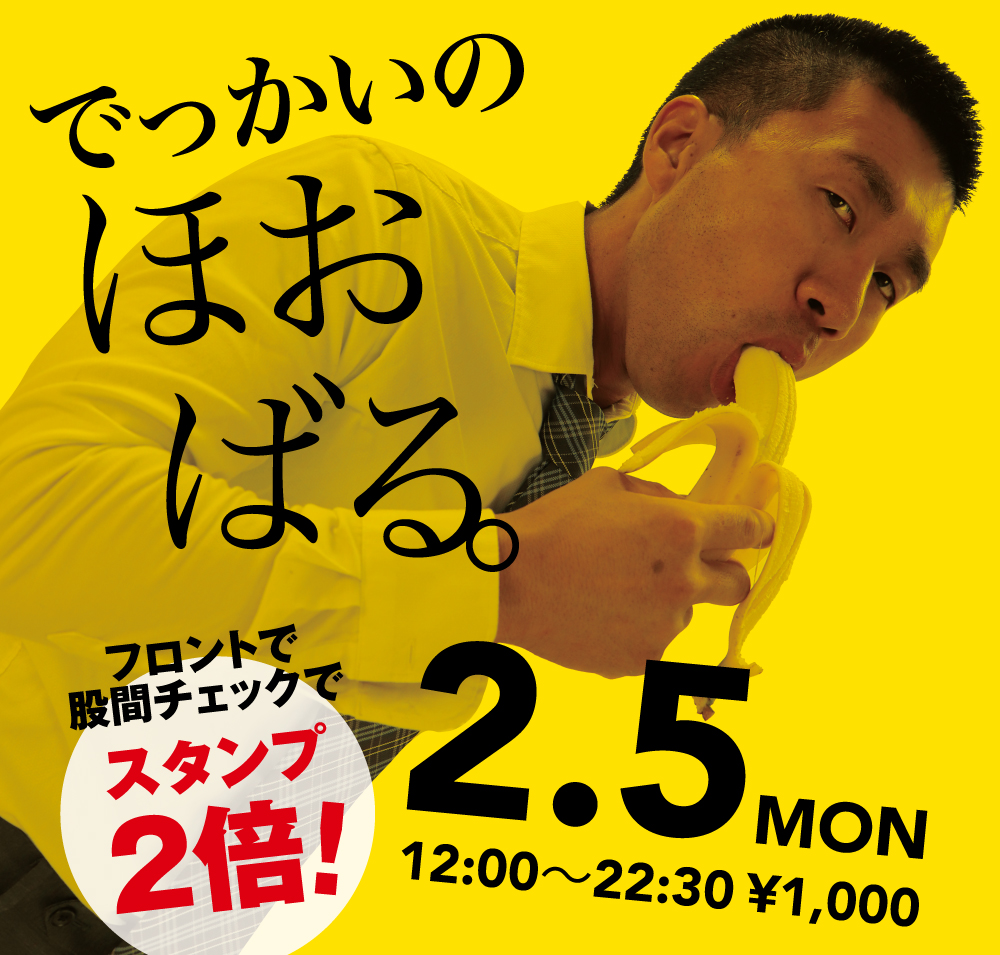 2024/02/05(月)「でっかいの　ほおばる。」開催!