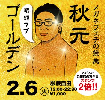 2024/02/06(火)「メガネフェチの祭典　秋元ゴールデン」開催! 1000x955 871.5kb
