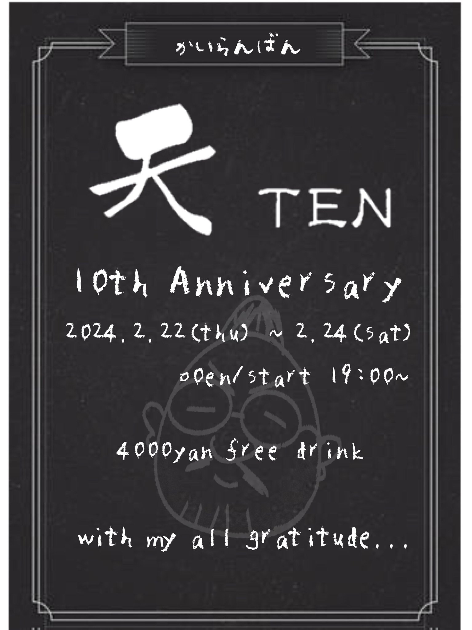 10周年