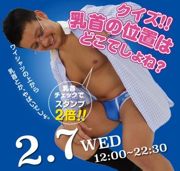 ゲイバー ゲイイベント ゲイクラブイベント 2023/02/07(水)「クイズ!! 乳首の位置はどこでしょね？」開催!