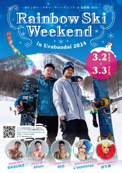 ゲイバー ゲイイベント ゲイクラブイベント Rainbow Ski Weekend in 裏磐梯