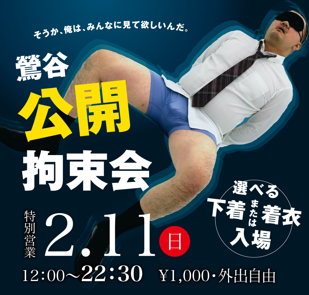 2024/02/11(日)「鶯谷公開拘束会」開催!