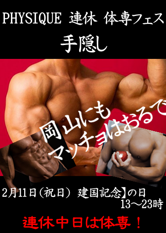 岡バハ PHYSIQUE【体専フェス 手隠し】（2/11 日 13～23時）