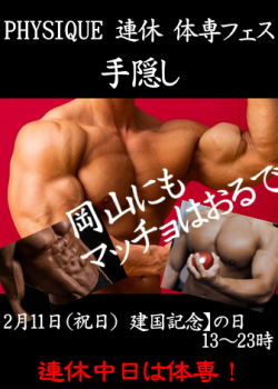 岡バハ PHYSIQUE【体専フェス 手隠し】（2/11 日 13～23時） 336x471 177.3kb