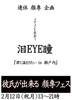 岡バハ 顔専フェス（2/12 祝月 13～21時） 332x461 32.6kb