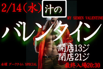 岡バハ 汁のヴァレンタイン DARKTIME SPECIAL　(2/14 水 13～21時) 647x432 274.4kb