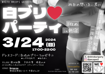 白ブリ♡パーティ　新宿編始動＆1周年記念祭（8枚め） 2000x1414 1511.6kb