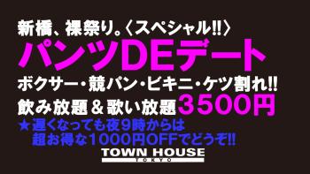 パンツＤＥデート!! 新橋、裸祭り。 〈スペシャル〉 1280x720 147.4kb