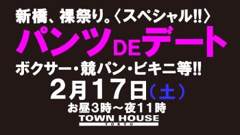パンツＤＥデート!! 新橋、裸祭り。 〈スペシャル〉 1280x720 118kb