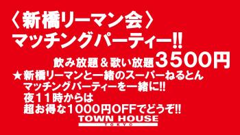 〈新橋リーマン会!!〉 春先取りの スーパーねるとん マッチングパーティー!! 1280x720 174.1kb