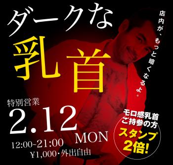 2024/02/12(月)「ダークな乳首」開催! 1000x955 412.4kb