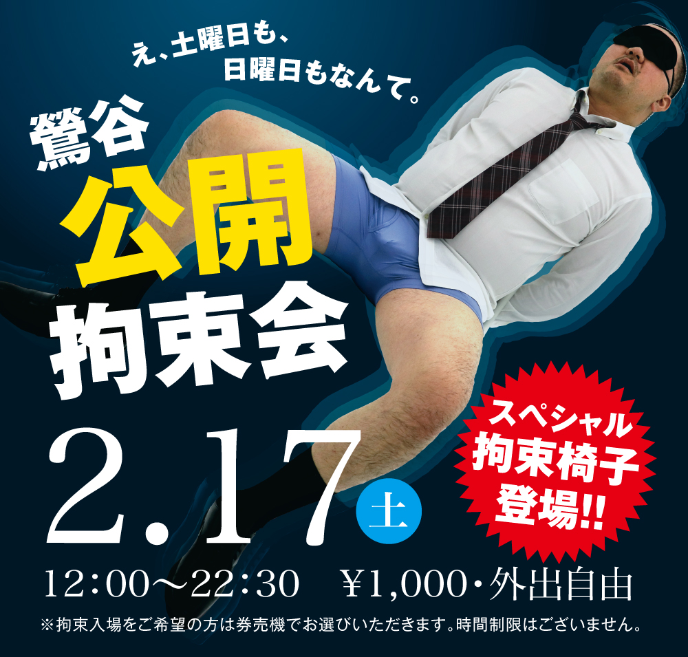 2024/02/17(土)「鶯谷公開拘束会」開催!