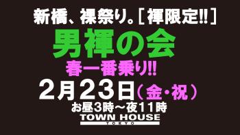 ゲイバー ゲイイベント ゲイクラブイベント 「男褌の会」 新橋、裸祭り。［褌限定!!］ 春一番乗り!!