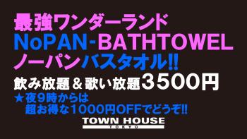 最強ワンダーランド ノーパンバスタオル!! ＮＯＰＡＮ ＢＡＴＨＴＯＷＥＬ!! 1280x720 142.7kb