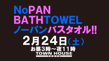 最強ワンダーランド ノーパンバスタオル!! ＮＯＰＡＮ ＢＡＴＨＴＯＷＥＬ!! 1280x720 99.4kb