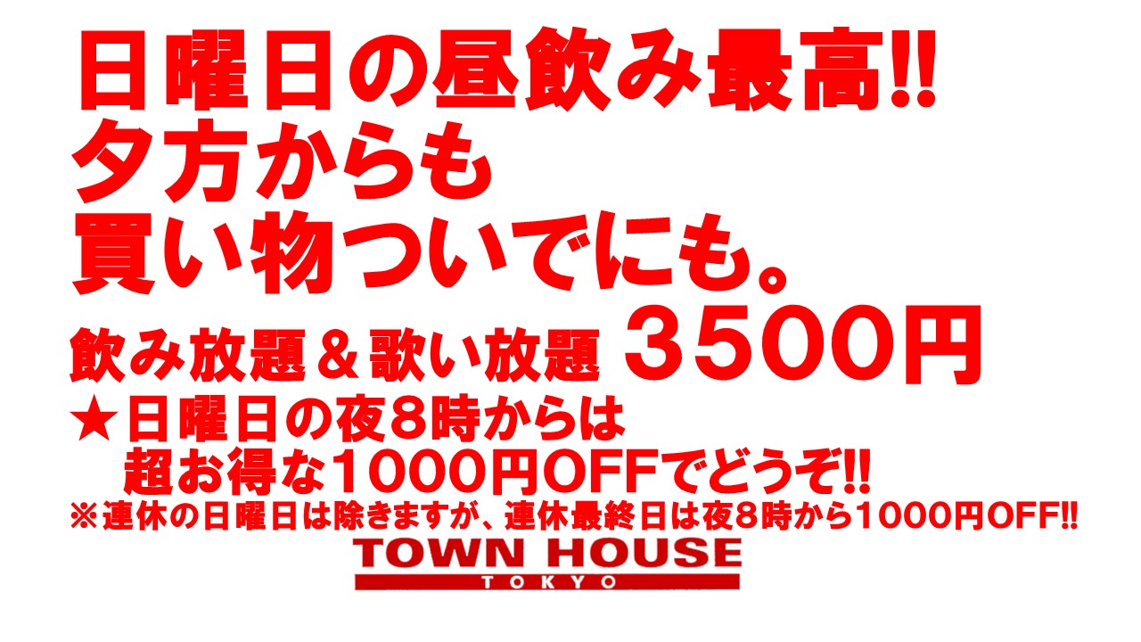 毎週日曜日のタウンハウス!! 　脱がないで乾杯の日曜日!!