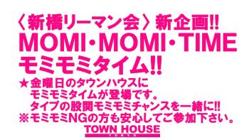 〈新橋リーマン会〉 ＭＯＭＩ・ＭＯＭＩ・ＦＲＩＤＡＹ!! モミ・モミ・フライデー!! 1280x720 187.4kb