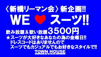 〈新橋リーマン会〉 ＷＥ ＬＯＶＥ スーツ!! リーマンの聖地で一緒に!! 1280x720 194.7kb
