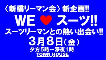 〈新橋リーマン会〉 ＷＥ ＬＯＶＥ スーツ!! リーマンの聖地で一緒に!! 1280x720 148.2kb