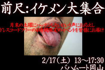 岡バハ 前尺:イケメン大集合(2/17土 13~17:30) 646x433 251.1kb