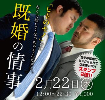 ゲイバー ゲイイベント ゲイクラブイベント 2024/02/22(木)「既婚の情事」開催!