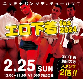 2024/02/25(日)「エロ下着fes 2024」開催! 1000x955 709.2kb