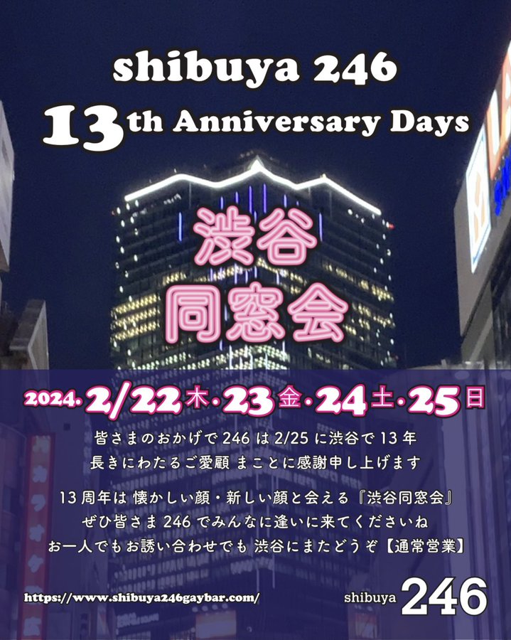渋谷246 13周年パーティ