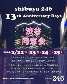 ゲイバー ゲイイベント ゲイクラブイベント 渋谷246 13周年パーティ