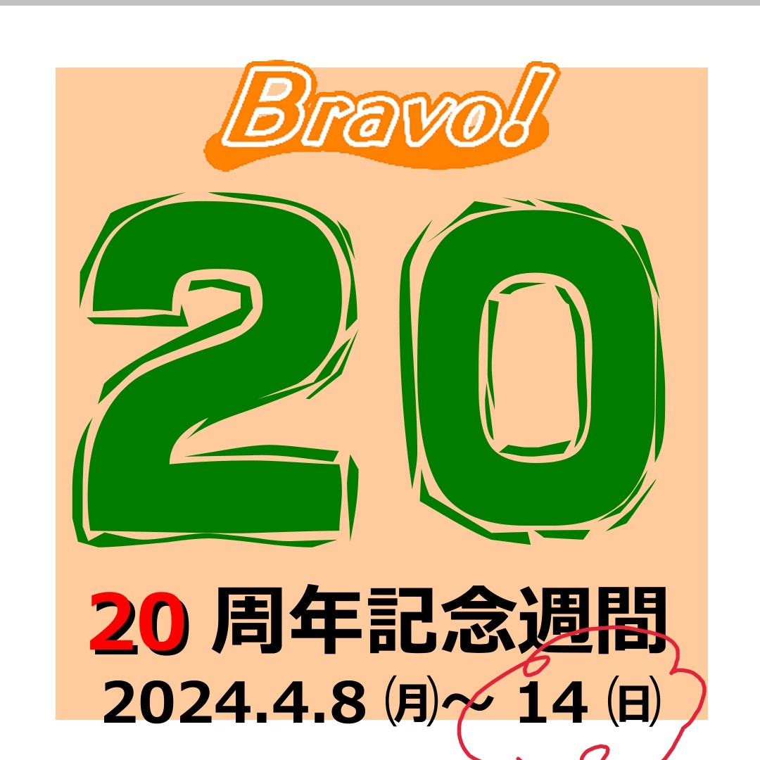 20周年記念週間