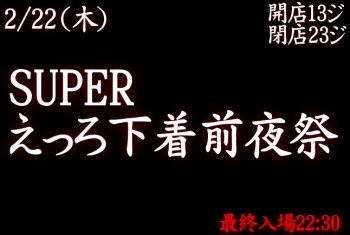 岡バハ SUPERえっろ下着前夜祭（2/22木 18～23時） 646x433 94.6kb