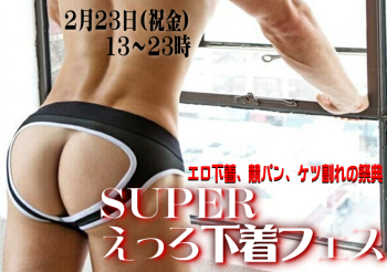 岡バハ SUPERえっろ下着フェス（2/23金 13～23時） 674x474 504.5kb