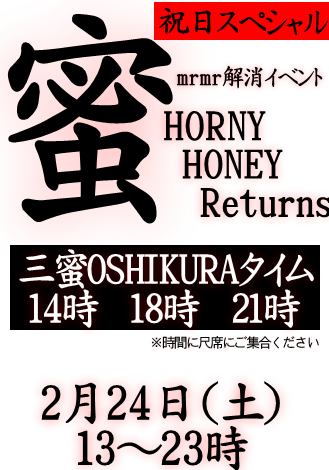 岡バハ 【HONEY HONEY Returns】 (2/24 金 13～23時)