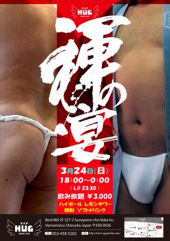 ゲイバー ゲイイベント ゲイクラブイベント 浜松 HUG 3/24【褌の宴】開催のお知らせ！