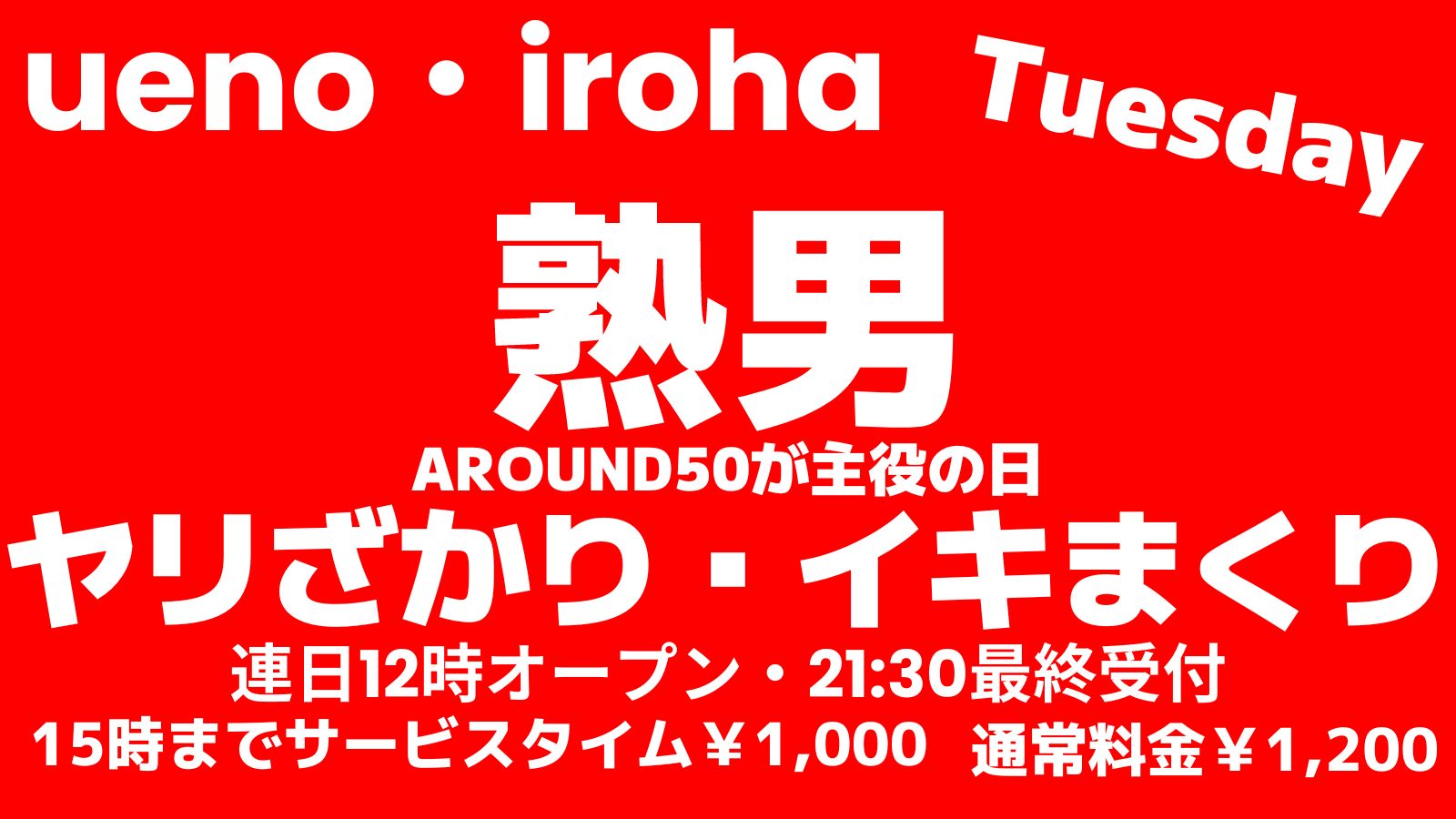3月火曜イロハ・熟男ヤリざかり・イキまくり
