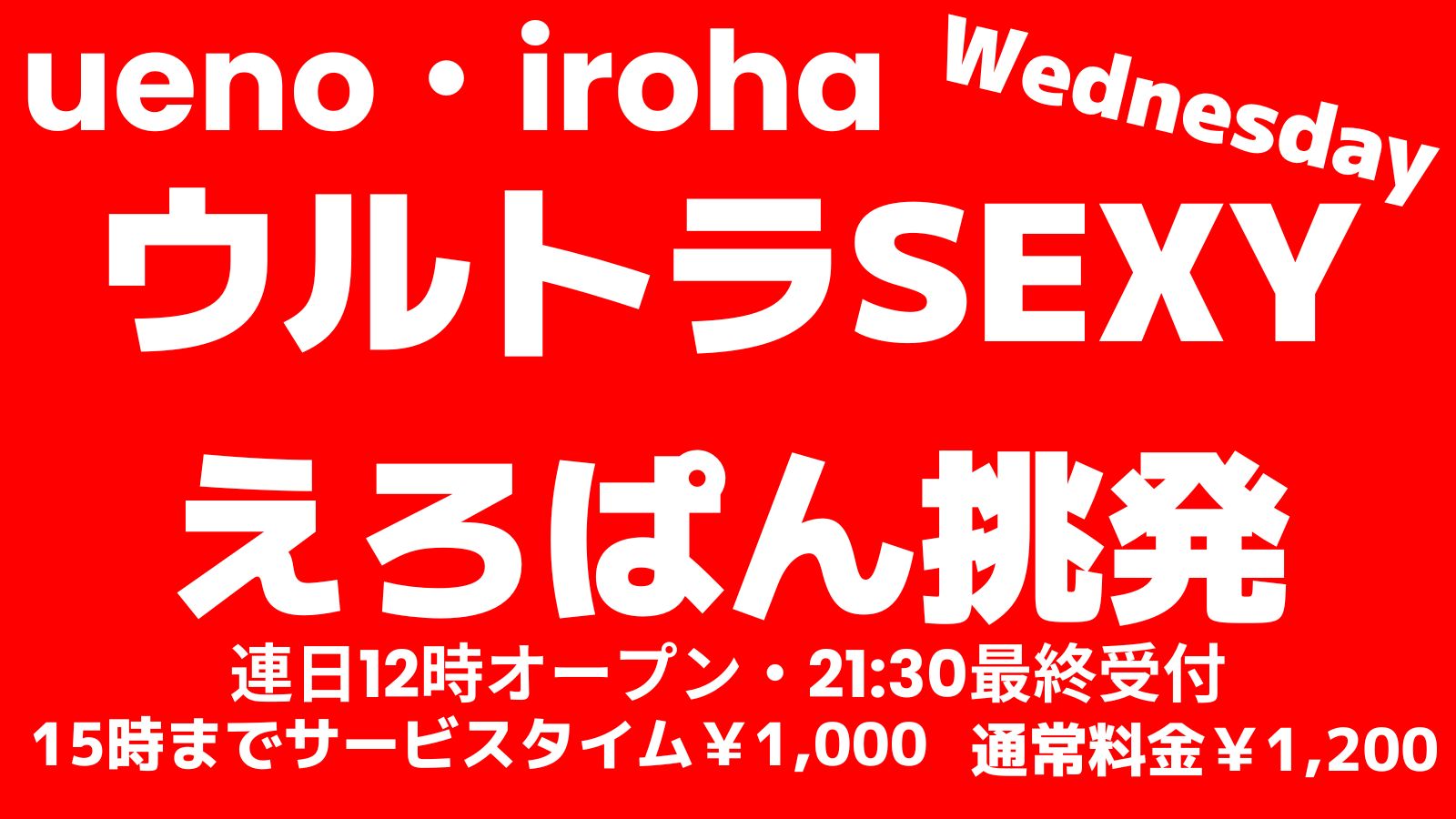 3月水曜イロハ・ウルトラSEXYえろぱん挑発